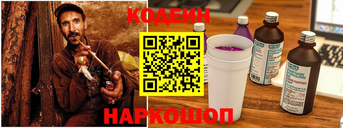 Codein напиток Lean (лин)  Кодеиновый сироп Lean Purple Drank  Вход с VPN  Нижнекамск 